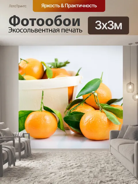 Фотообои мандарины