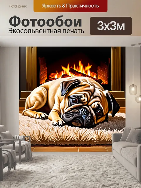 Фотообои мопс, спящий на мягком ковре рядом с камином, освещенный теплым светом
