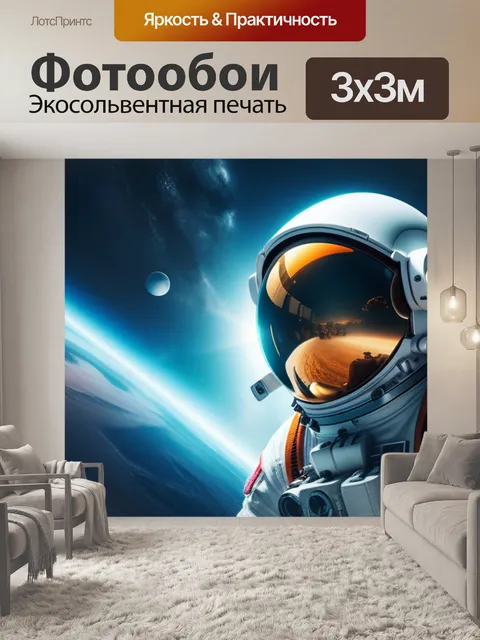 Фотообои с космонавтом легкий