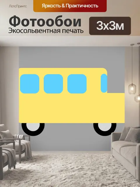Фотообои Желтый автобус
