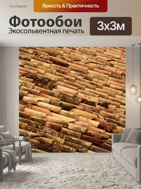 Фотообои Терракотовая черепица