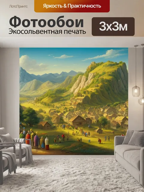 Фотообои что такое пейзаж с людьми