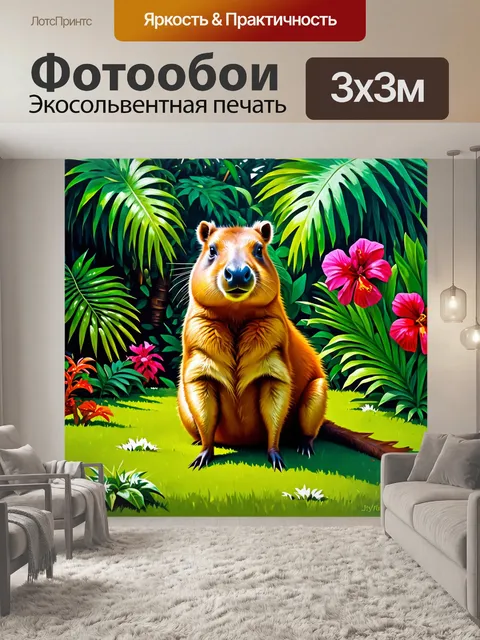 Фотообои капибара, сидящая на роскошной зеленой лужайке в тропическом лесу, среди ярких цветов и экзотических растений