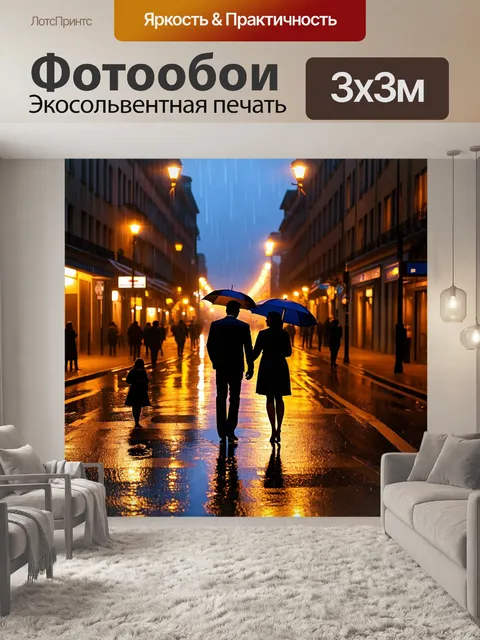 Фотообои улица в дождливый вечер, огни фонарей отражаются в лужах, счастливые пары под зонтами, силуэты зданий