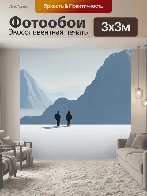 Фотообои пейзаж с 2 фигурами минимал