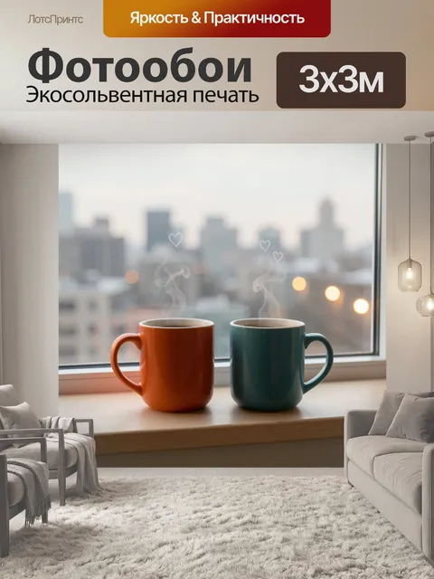 Фотообои Две кружки у окна