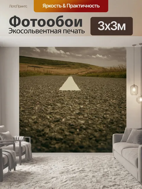 Фотообои Проселочная дорога