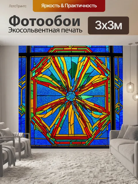 Фотообои абстракция в стиле витраж