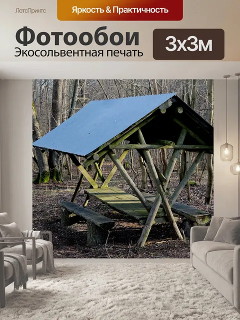 Фотообои Место отдыха