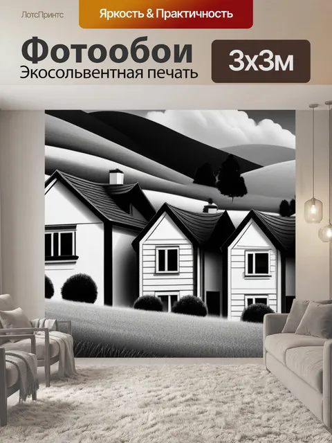 Фотообои картинки пейзаж с домами чернобелый