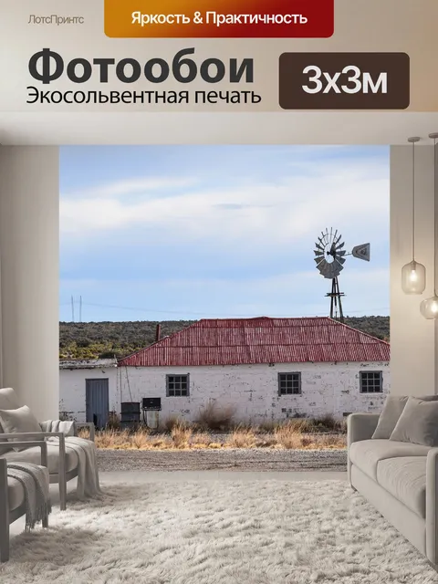 Фотообои Ранчо