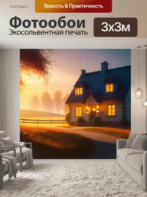 Фотообои осенний пейзаж с домом легкий