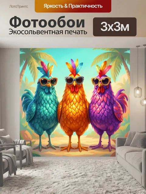 Фотообои Три яркие курицы в очках