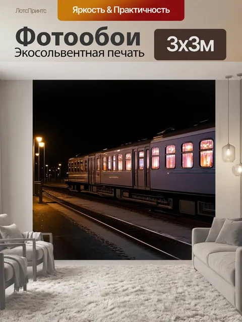 Фотообои ночной поезд, проезжающий сквозь городской пейзаж, где яркие огни отражаются в окнах вагонов