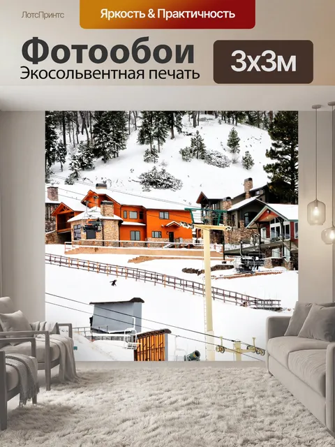 Фотообои Горнолыжный