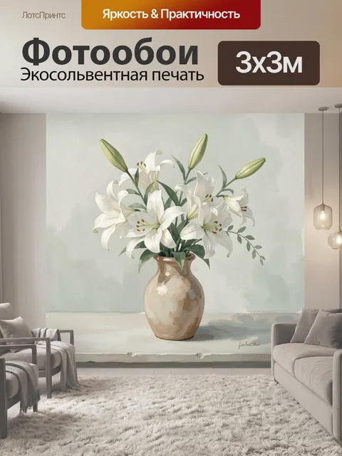 Фотообои Белые лилии в вазе