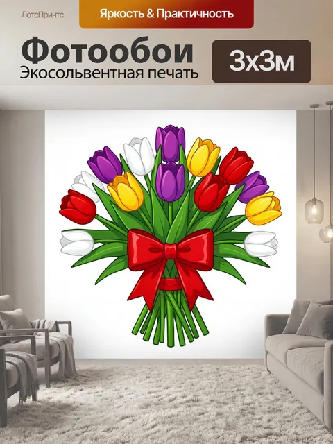 Фотообои Букет разноцветных тюльпанов с бантом