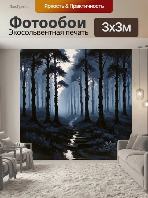 Фотообои черный, на которых изображены лесные пейзажи с туманом, созданные в стиле мистического реализма