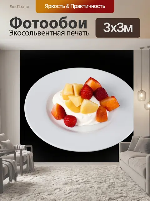 Фотообои десерт, приготовленный из свежих фруктов и йогурта, красиво оформленный на изящной тарелке