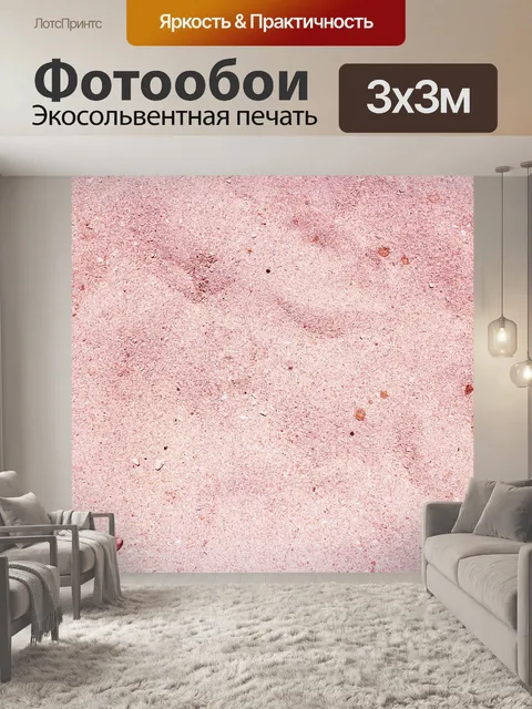 Фотообои Розовый Песок