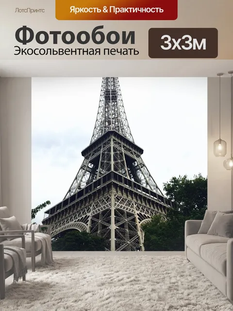 Фотообои Эйфелева башня
