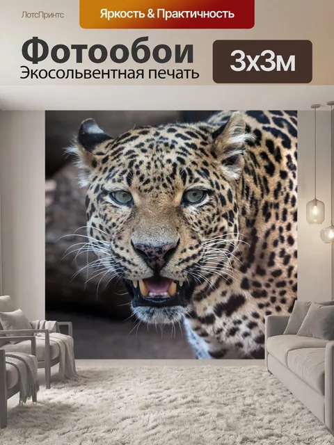 Фотообои Леопард