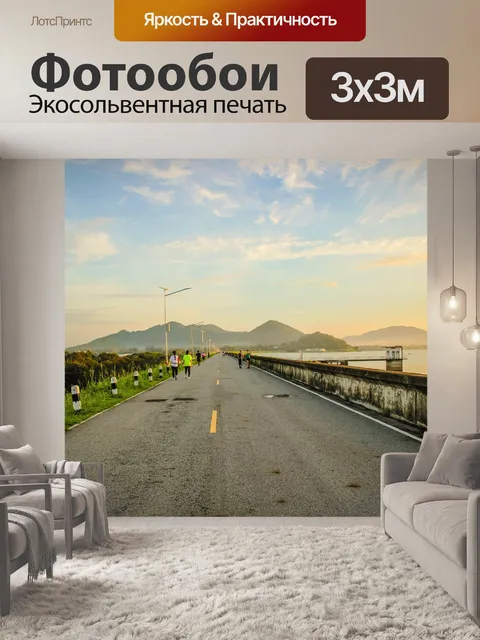 Фотообои Дорога