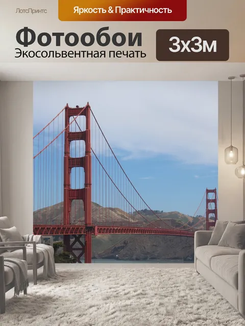 Фотообои Сан-франциско