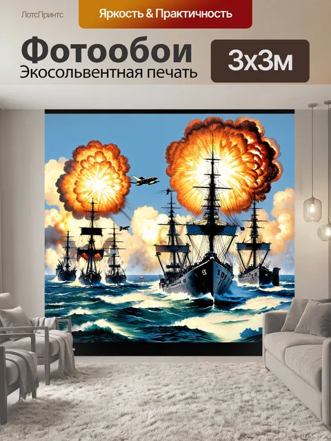 Фотообои историческая реконструкция морской битвы времен второй мировой войны