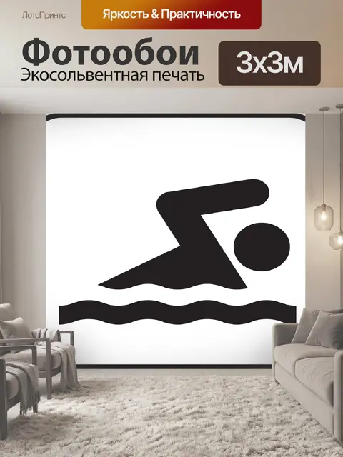 Фотообои Плавание