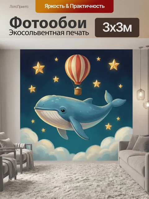300 × 300 см · Экосольвентная печать