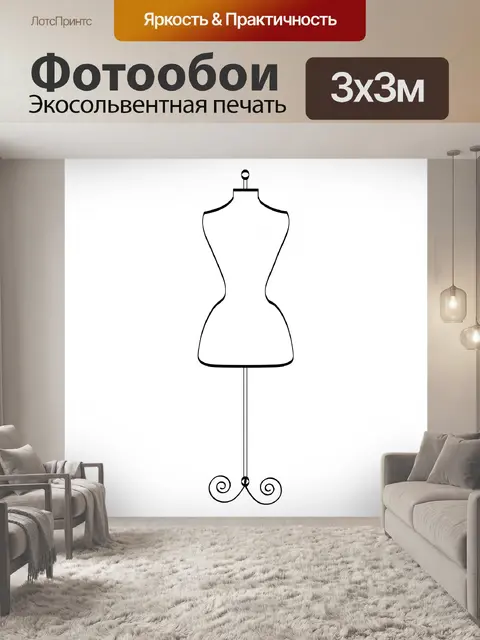 Фотообои Манекен для портных, форма платья