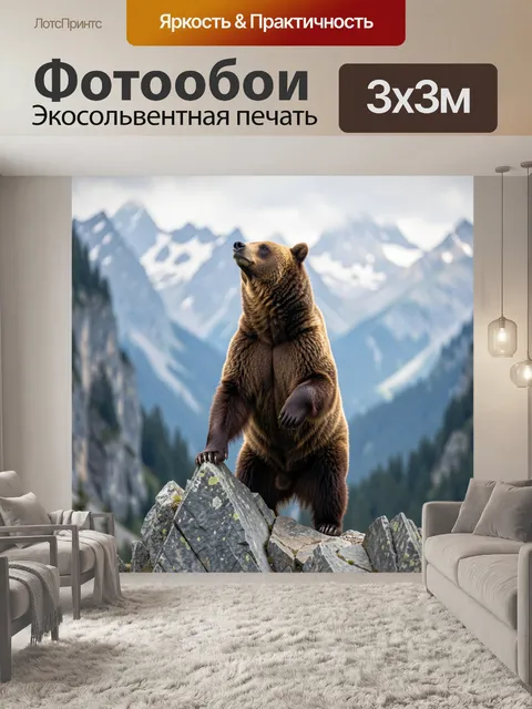 Фотообои Медведь на горной вершине