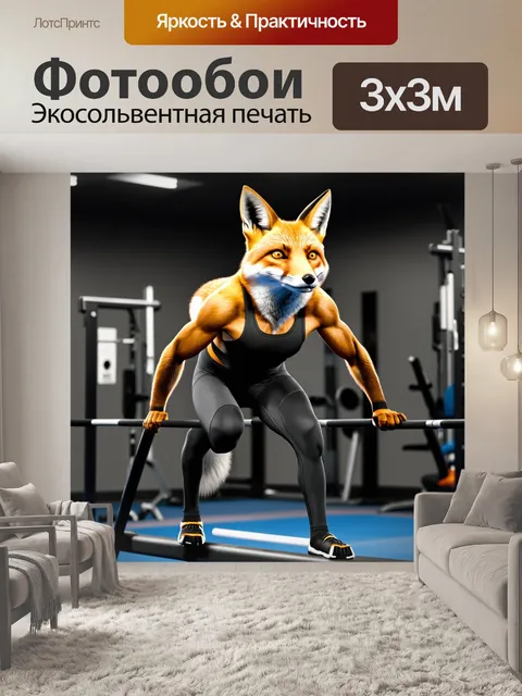 Фотообои лиса в лосинах и спортивной майке готовит силовой трюк над брусьями