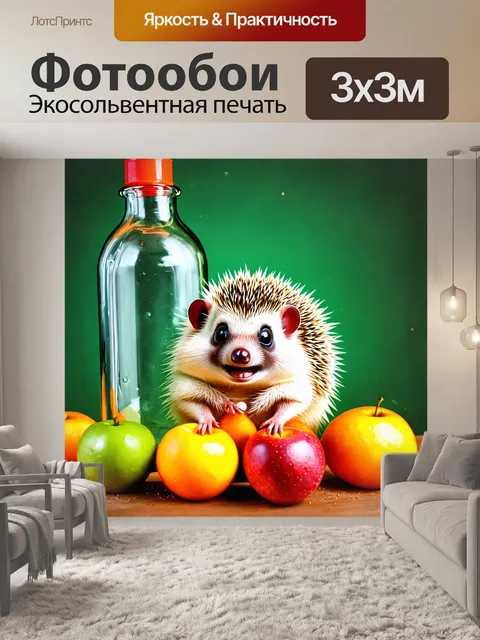 Фотообои смешной еж, застрявший в бутылке, с пикантными фруктами вокруг, стиль комиксов с акцентом на действие и…