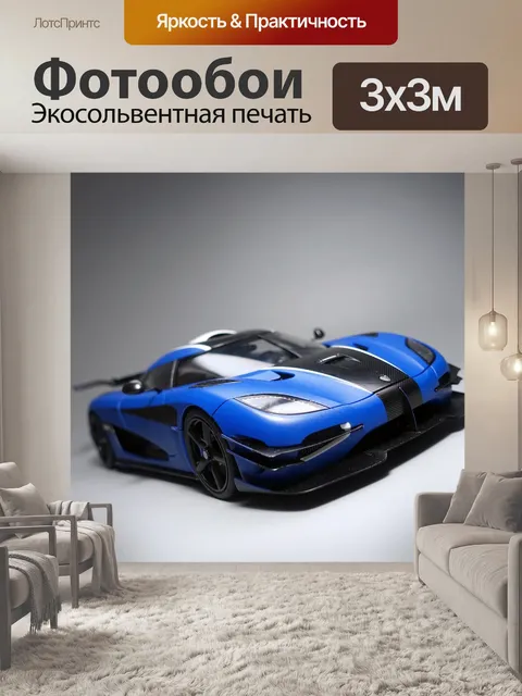 Фотообои Макларен
