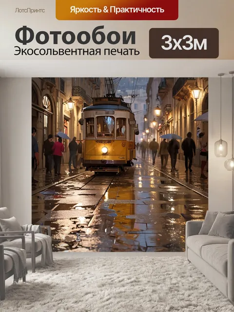 Фотообои городской пейзаж, дождь в Лиссабоне, трамвай на холме, осенний дождь, мокрые улицы, уличные огни,
