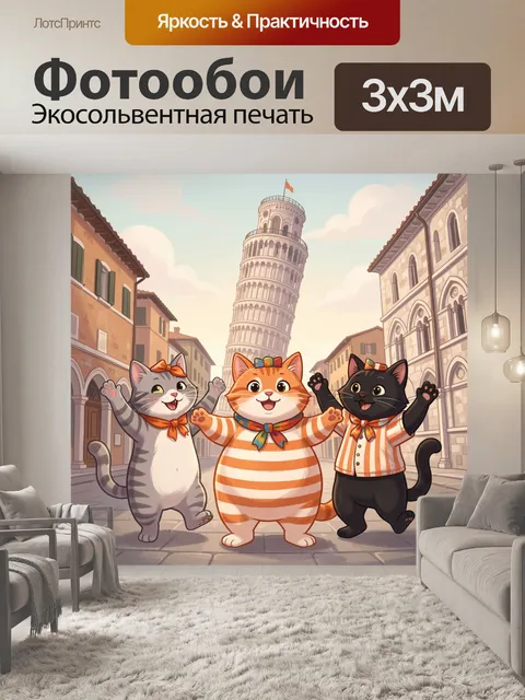 300 × 300 см · Экосольвентная печать