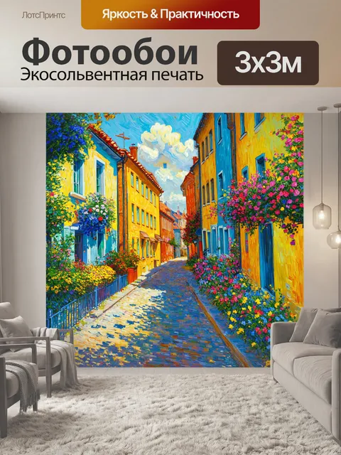 Фотообои город в стиле ван гога, живописные дома на улице, обрамленные цветами