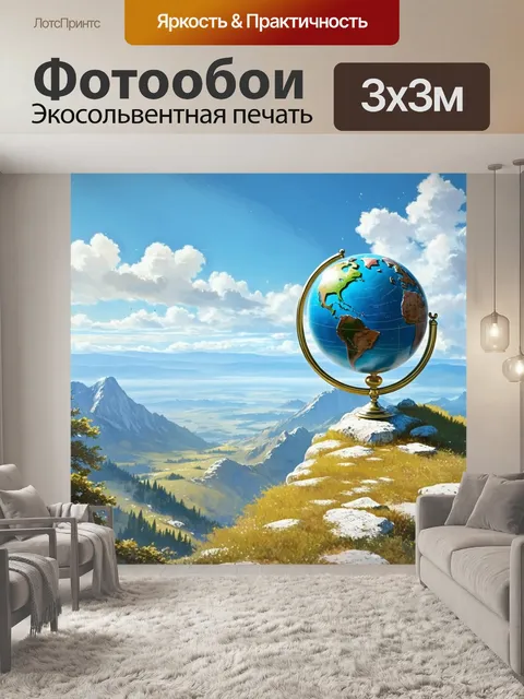 Фотообои пейзаж с глобусом, находящимся на вершине горы, с панорамным видом на природу, символизирующим высшую…