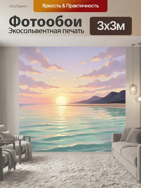 300 × 300 см · Экосольвентная печать