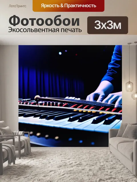 Фотообои живая музыка, музыкальный вечер