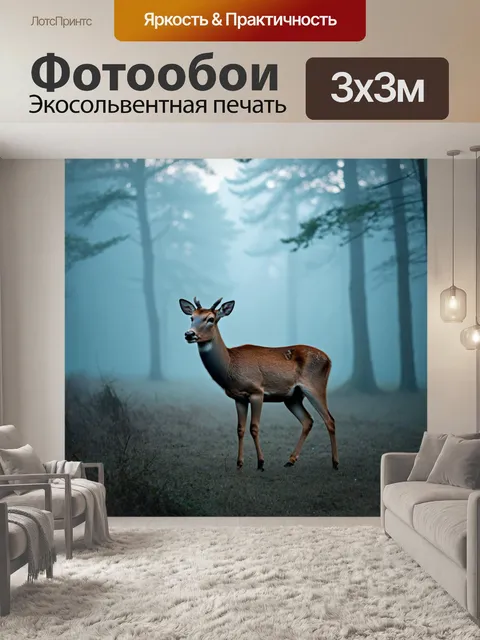 Фотообои животные в стиле тонализм, дикие олени, появляющиеся среди тумана на рассвете, загадочная атмосфера