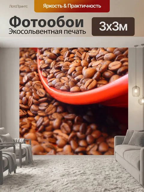 Фотообои Кофе
