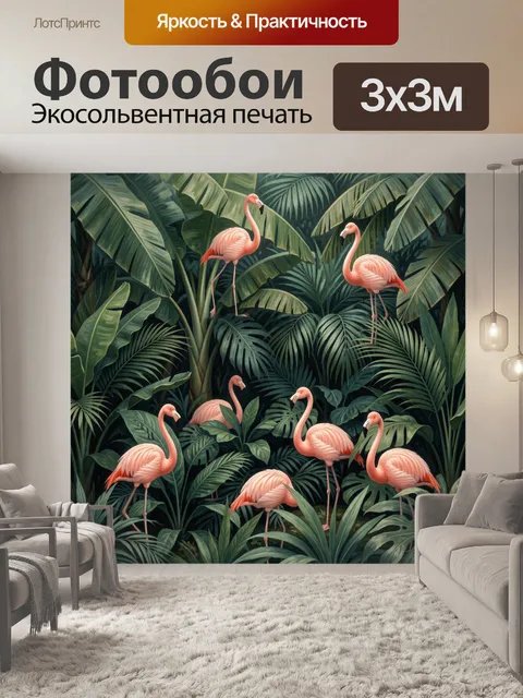 Фотообои Розовые фламинго в тропических джунглях