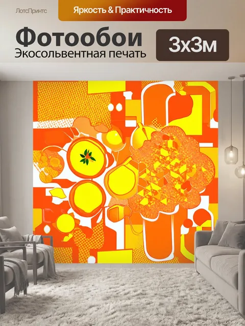 Фотообои оранжевый цвет, выполненные в технике поп-арт, изображающие абстрактные формы и яркие оранжевые узоры