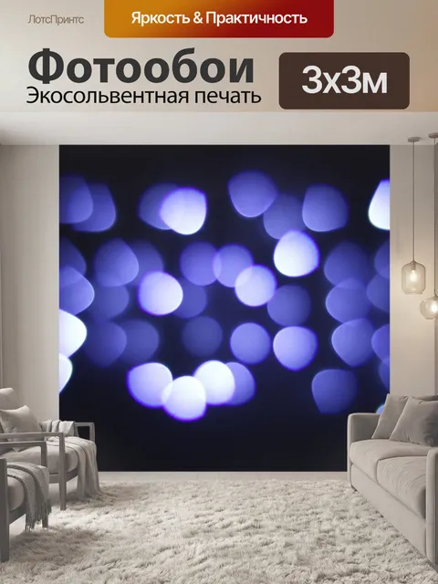 Фотообои Боке