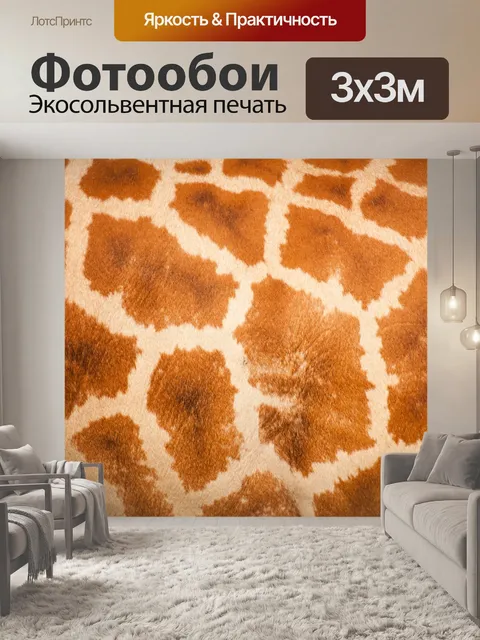 Фотообои жираф рисунок кожи