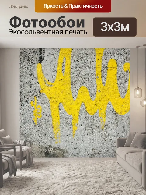 Фотообои текстура стены из бетона с желтыми пятнами и граффити