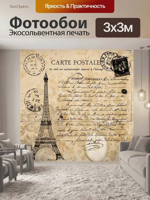 Фотообои старинная парижская открытка